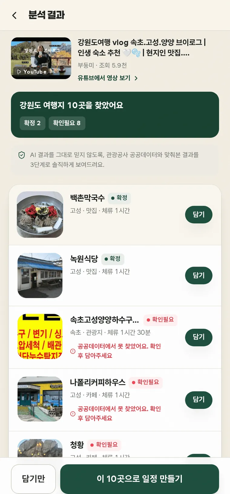 유튜브 영상에 나온 여행지를 뽑아내려고 자막까지 읽었다 이미지 2